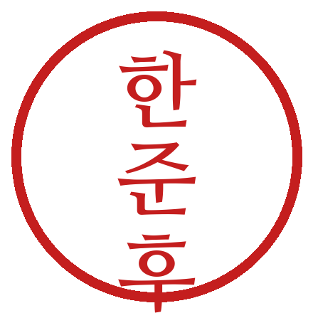 한준후 인