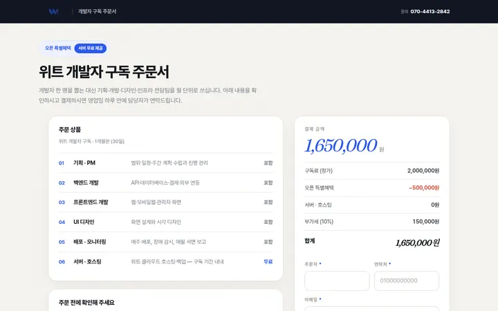 위트 개발자 구독 화면