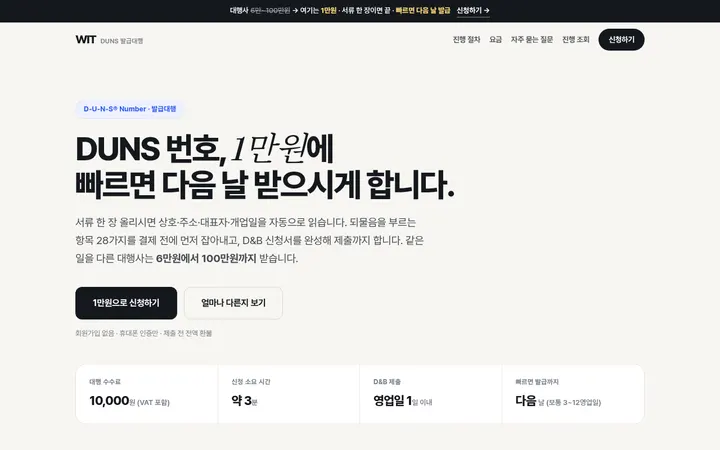 DUNS 번호 발급대행 화면