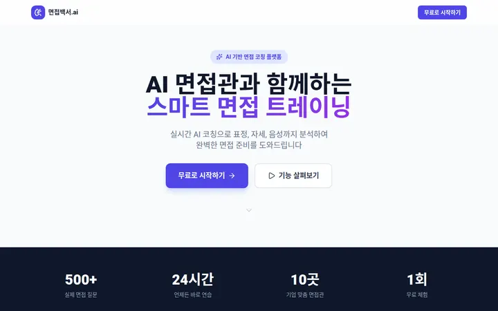 면접백서.AI 화면