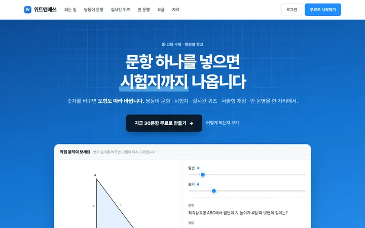 위트앤매쓰 화면