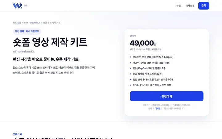 숏폼 영상 제작 키트 화면