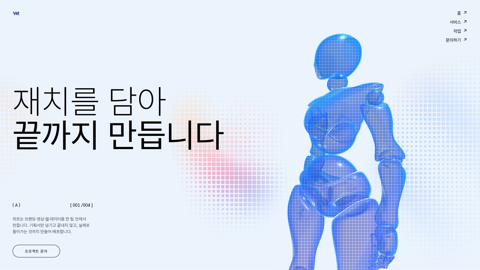 위트 랩 · 시네마틱 스크롤