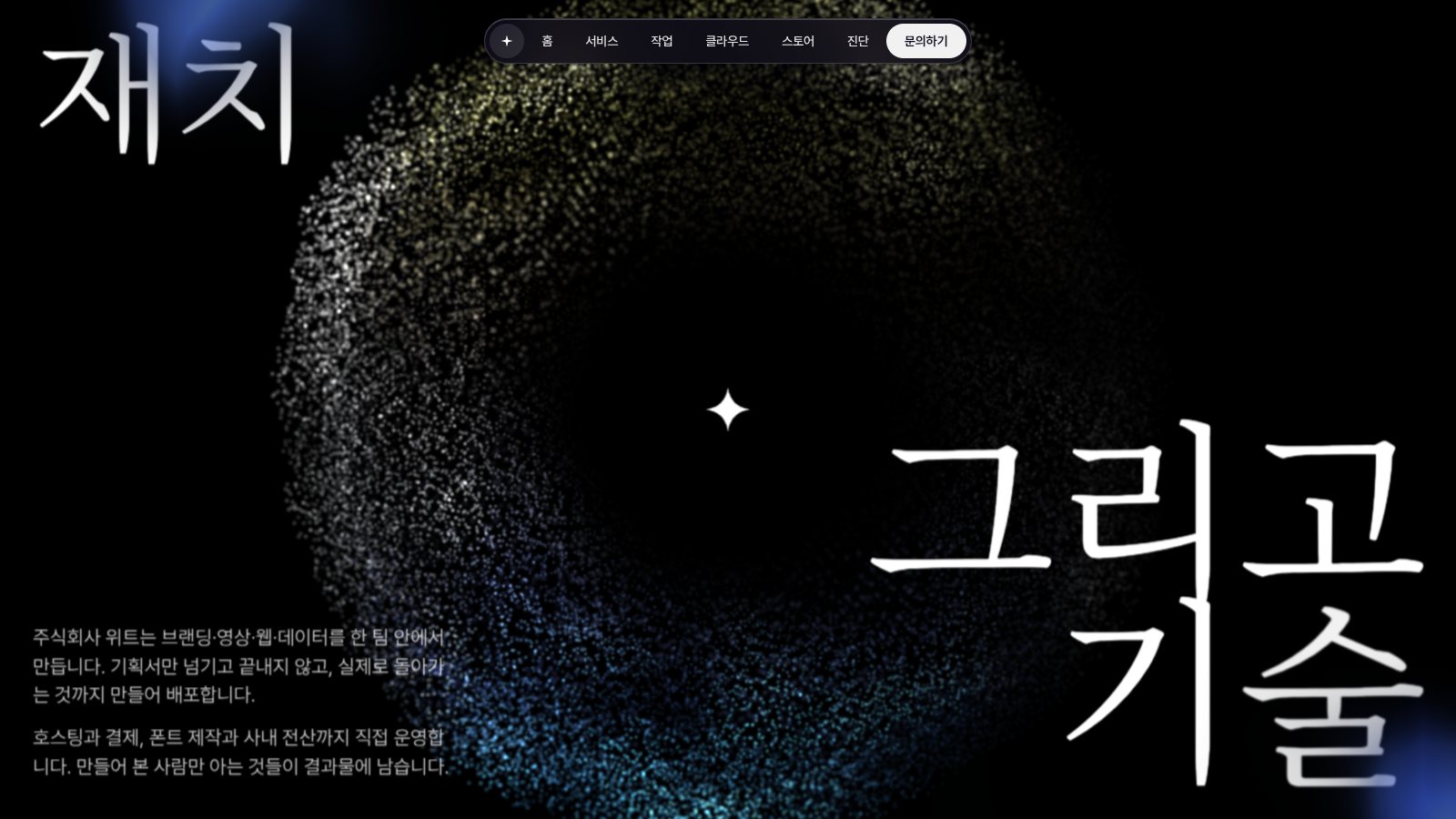 위트 인터랙티브 쇼릴 화면 2